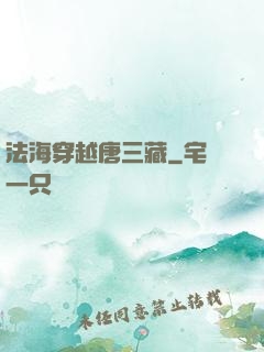 法海穿越唐三藏