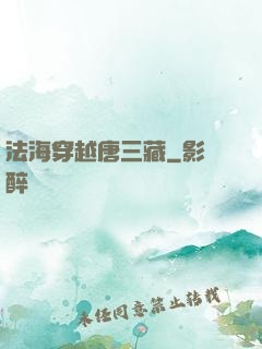 法海穿越唐三藏