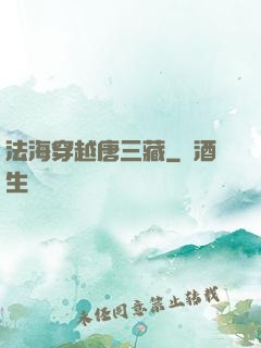 法海穿越唐三藏