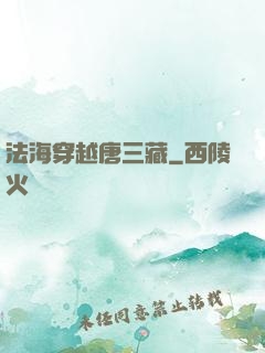 法海穿越唐三藏