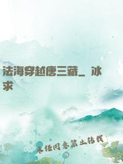 法海穿越唐三藏
