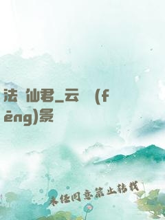 法滅仙君