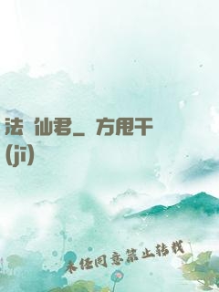 法滅仙君