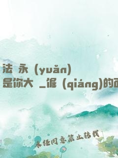 法爺永遠(yuǎn)是你大爺