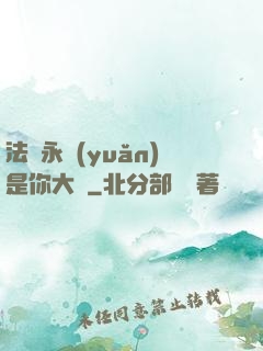 法爺永遠(yuǎn)是你大爺