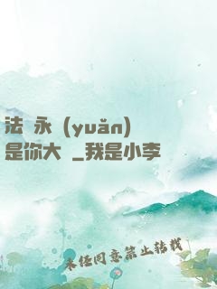法爺永遠(yuǎn)是你大爺