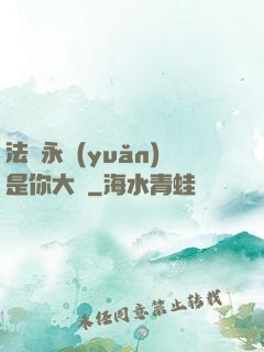 法爺永遠(yuǎn)是你大爺