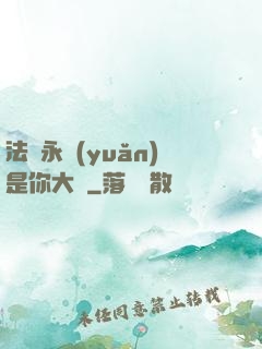 法爺永遠(yuǎn)是你大爺