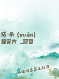 法爺永遠(yuǎn)是你大爺