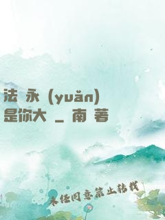 法爺永遠(yuǎn)是你大爺