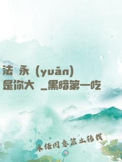 法爺永遠(yuǎn)是你大爺