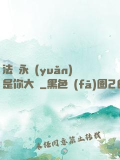 法爺永遠(yuǎn)是你大爺