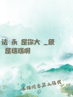 法爺永遠是你大爺