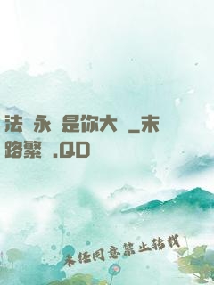 法爺永遠是你大爺