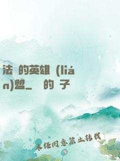 法爺的英雄聯(lián)盟