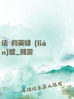 法爺的英雄聯(lián)盟