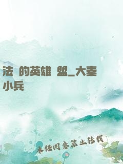 法爺的英雄聯盟