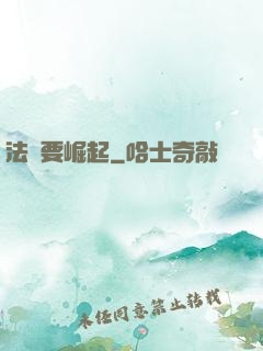 法爺要崛起