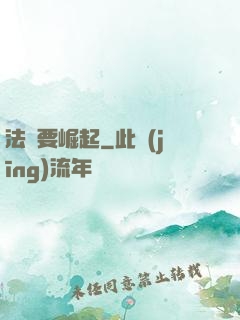 法爺要崛起