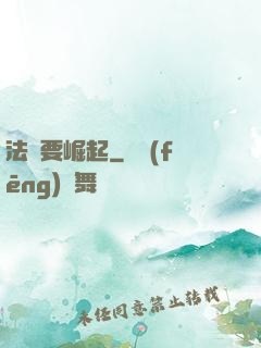 法爺要崛起