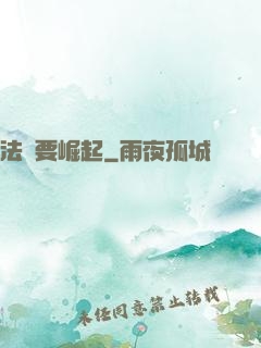 法爺要崛起