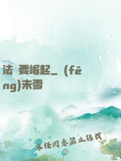 法爺要崛起