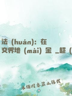 法環(huán)：在交界地賣(mài)糞金龜