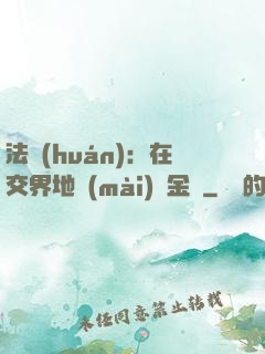 法環(huán)：在交界地賣(mài)糞金龜