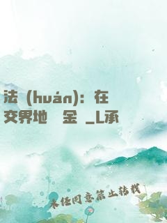 法環(huán)：在交界地賣糞金龜