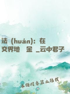 法環(huán)：在交界地賣糞金龜