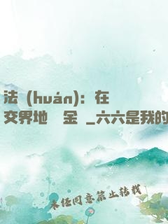 法環(huán)：在交界地賣糞金龜