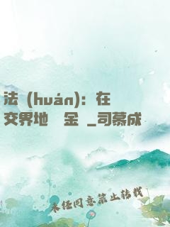 法環(huán)：在交界地賣糞金龜