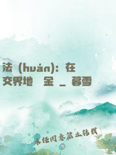 法環(huán)：在交界地賣糞金龜