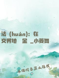 法環(huán)：在交界地賣糞金龜