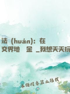 法環(huán)：在交界地賣糞金龜