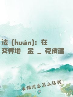 法環(huán)：在交界地賣糞金龜