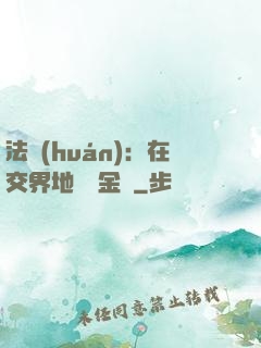 法環(huán)：在交界地賣糞金龜