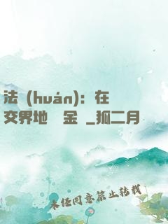 法環(huán)：在交界地賣糞金龜