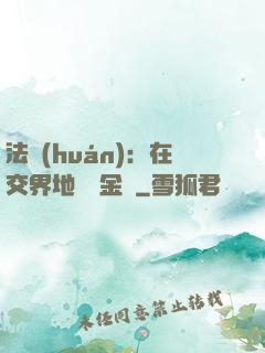 法環(huán)：在交界地賣糞金龜