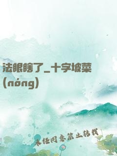 法眼瞎了