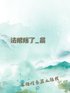 法眼瞎了