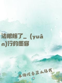 法眼瞎了