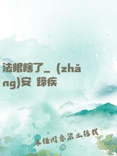 法眼瞎了
