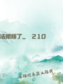 法眼瞎了