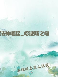 法神崛起
