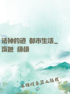 法神的逍遙都市生活
