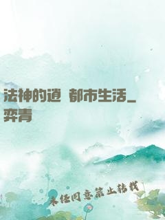 法神的逍遙都市生活