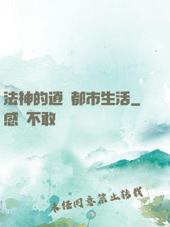 法神的逍遙都市生活