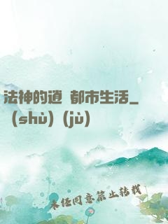 法神的逍遙都市生活