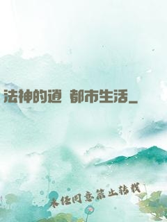 法神的逍遙都市生活